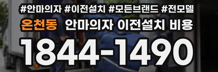 온천동 안마의자 이전설치 비용