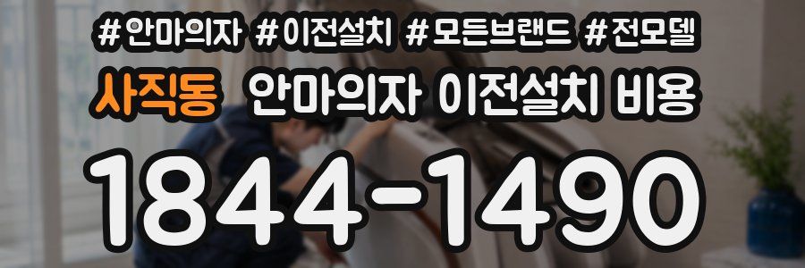 사직동 안마의자 이전설치 비용