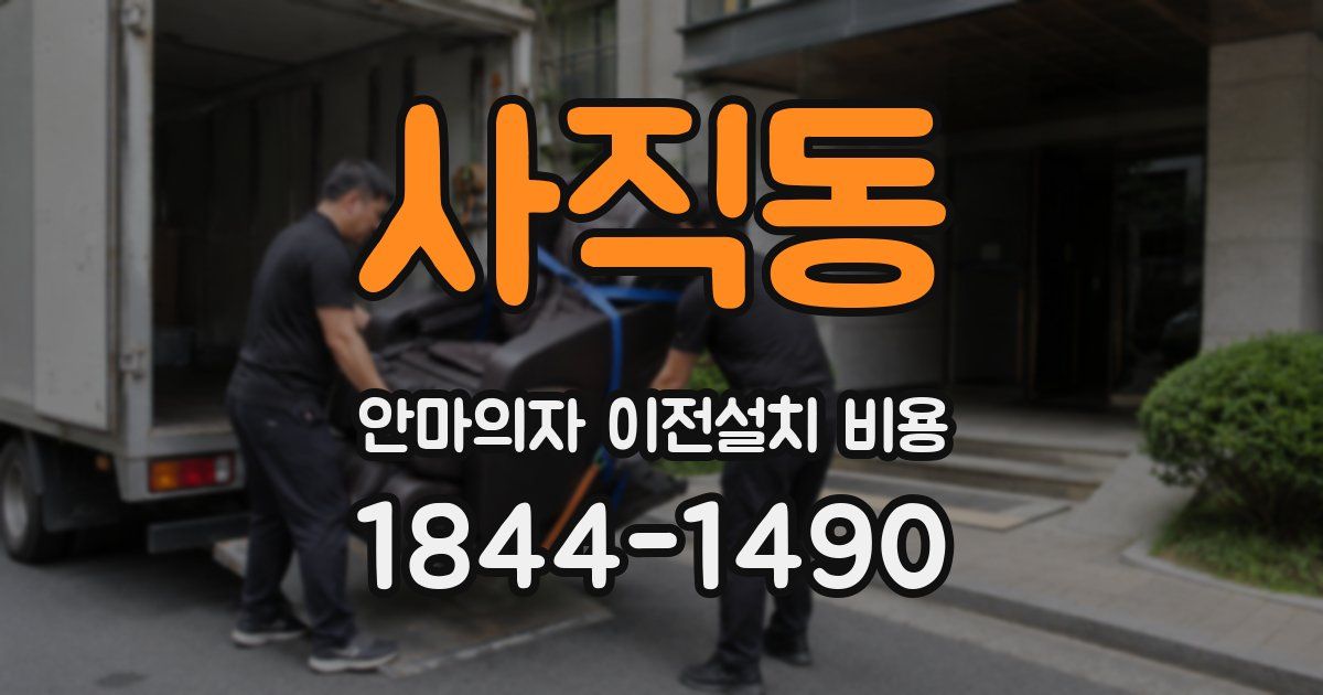 사직동 안마의자 이전설치 비용