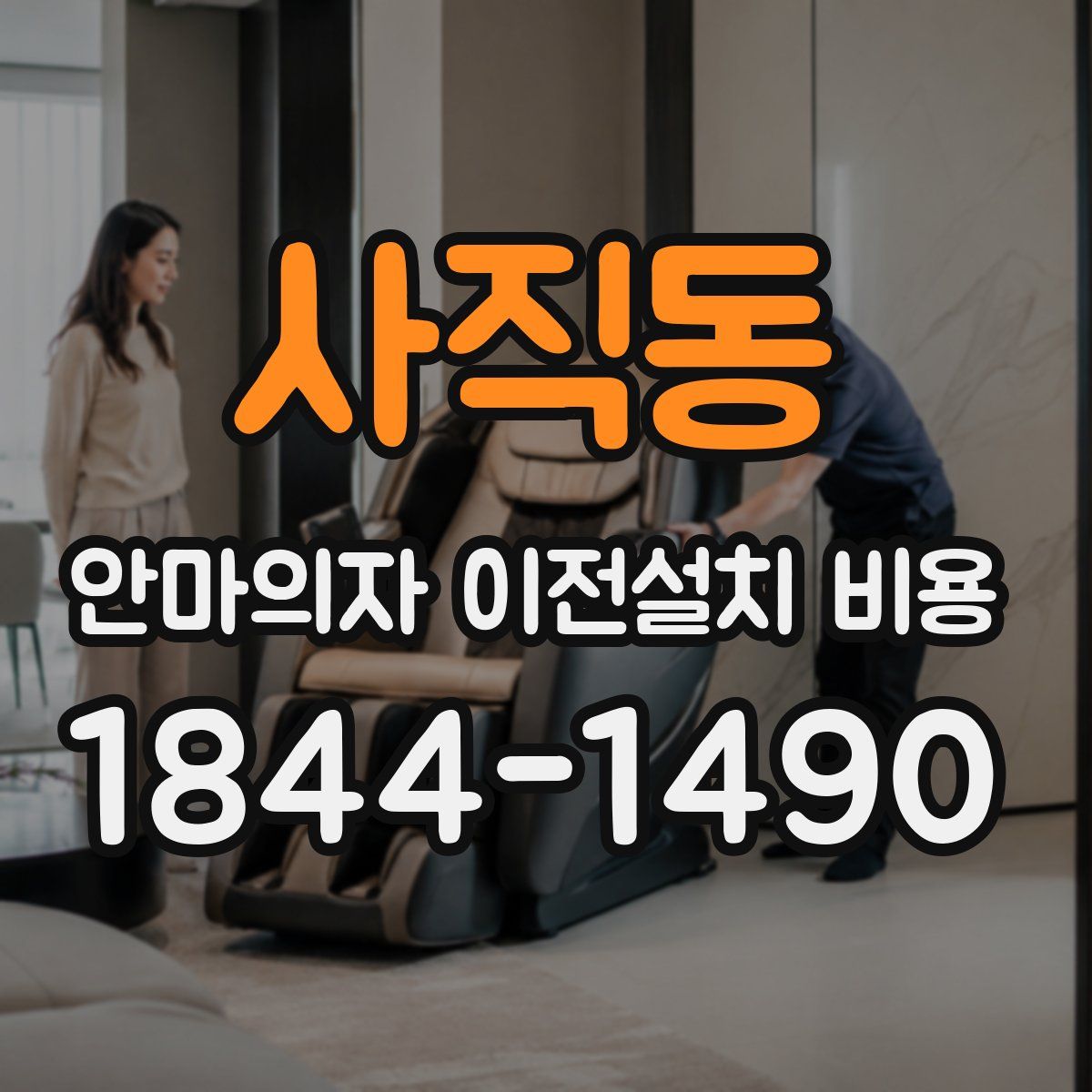 사직동 안마의자 이전설치 비용