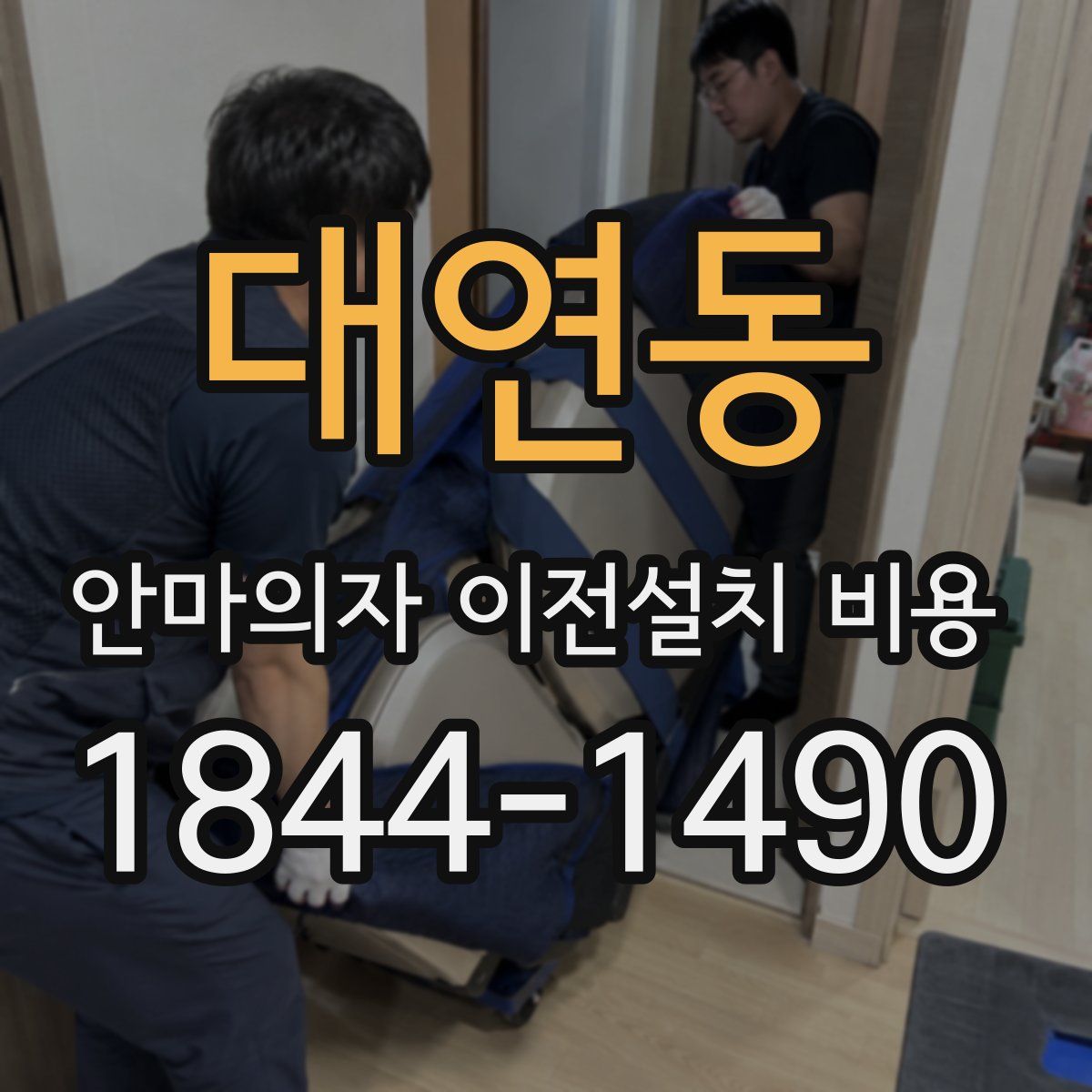 대연동 안마의자 이전설치 비용