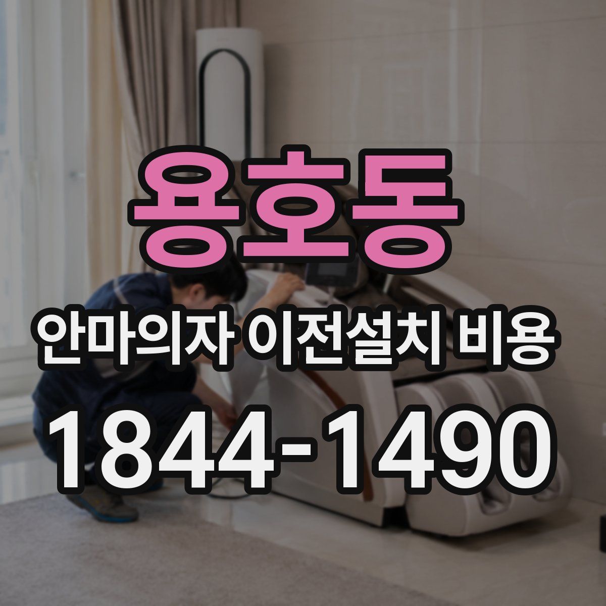 용호동 안마의자 이전설치 비용