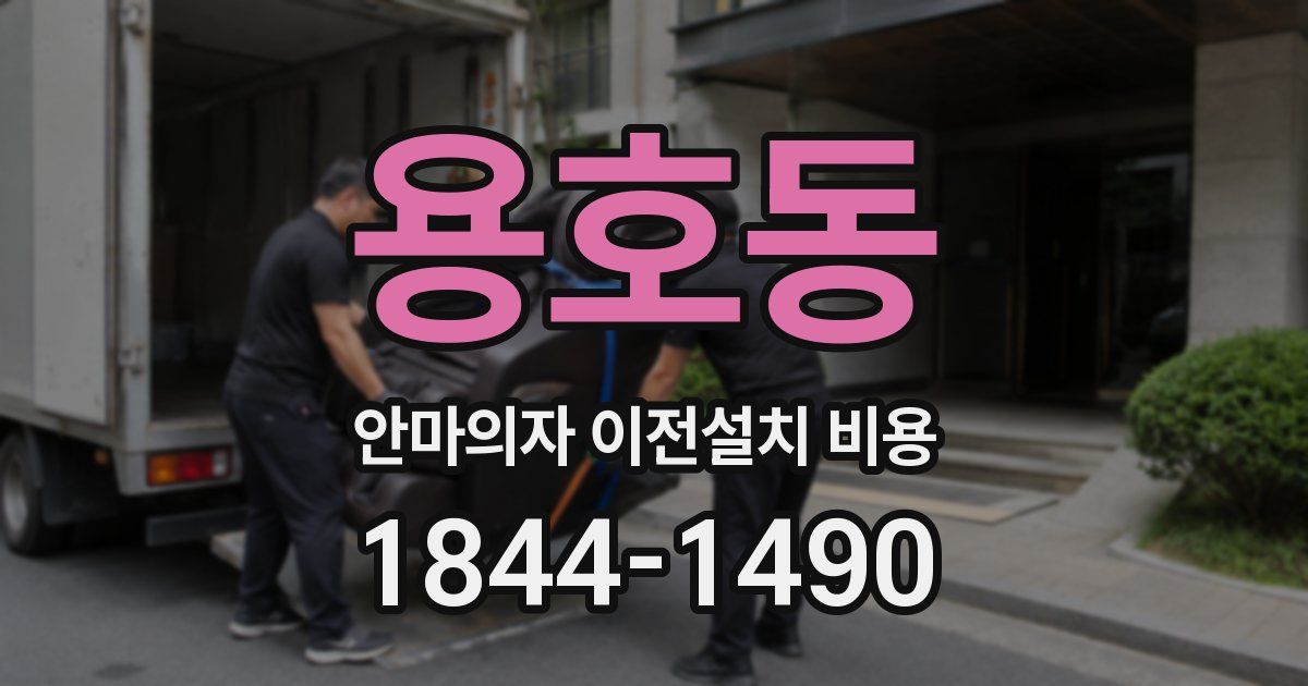 용호동 안마의자 이전설치 비용