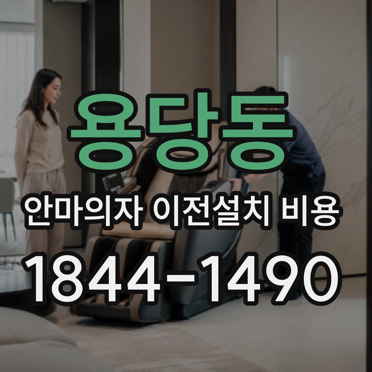 용당동 안마의자 이전설치 비용
