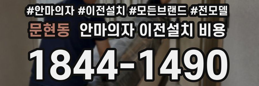 문현동 안마의자 이전설치 비용
