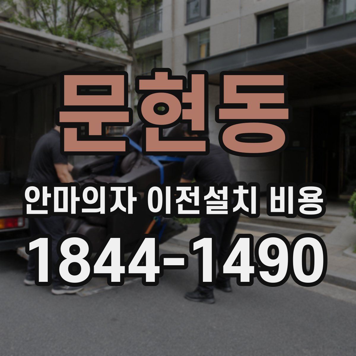 문현동 안마의자 이전설치 비용