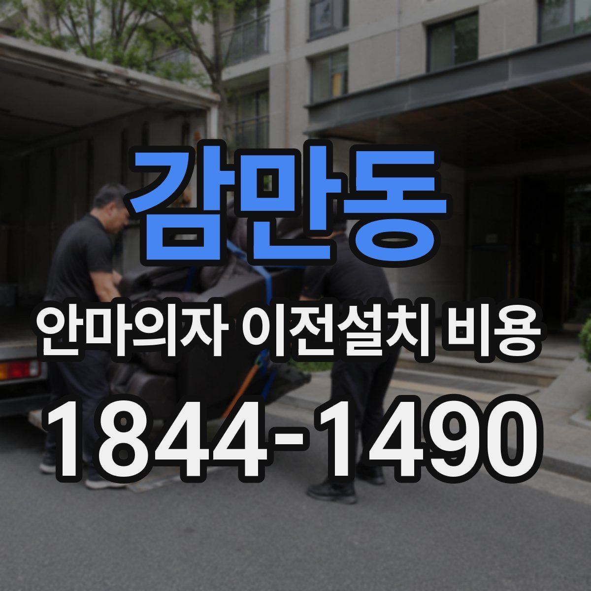 감만동 안마의자 이전설치 비용