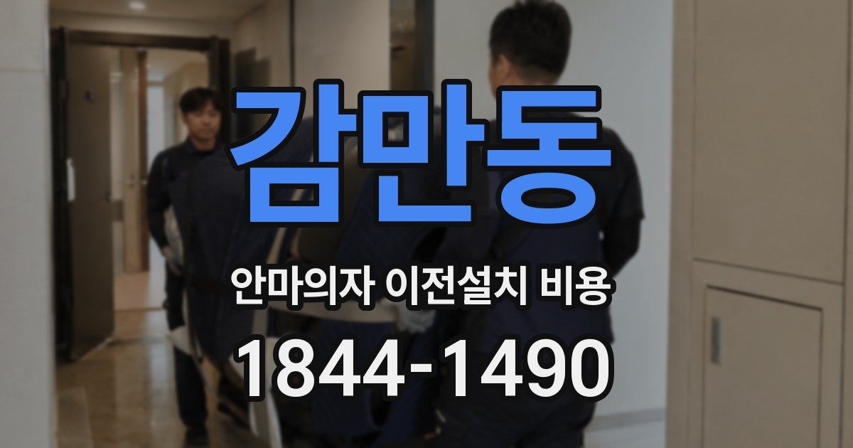 감만동 안마의자 이전설치 비용