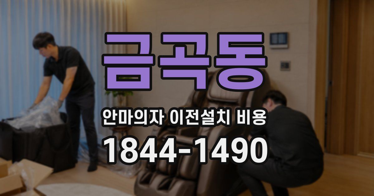 금곡동 안마의자 이전설치 비용