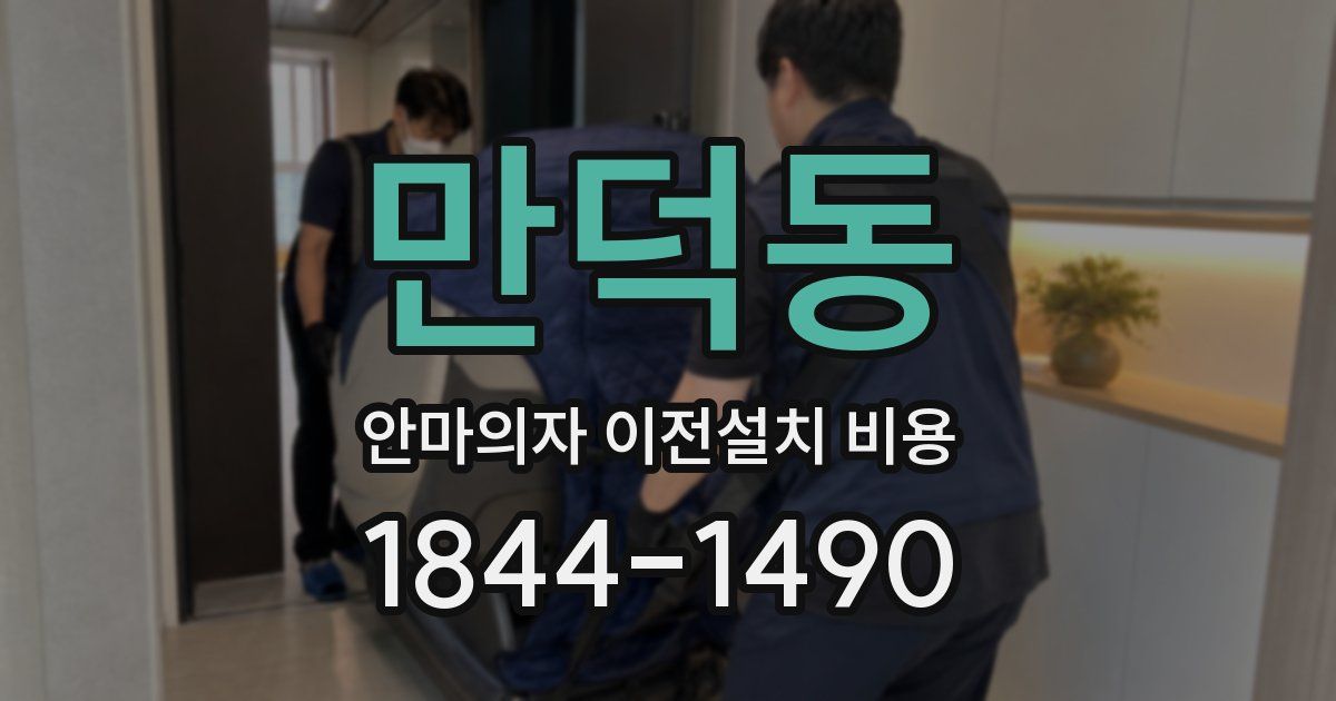만덕동 안마의자 이전설치 비용