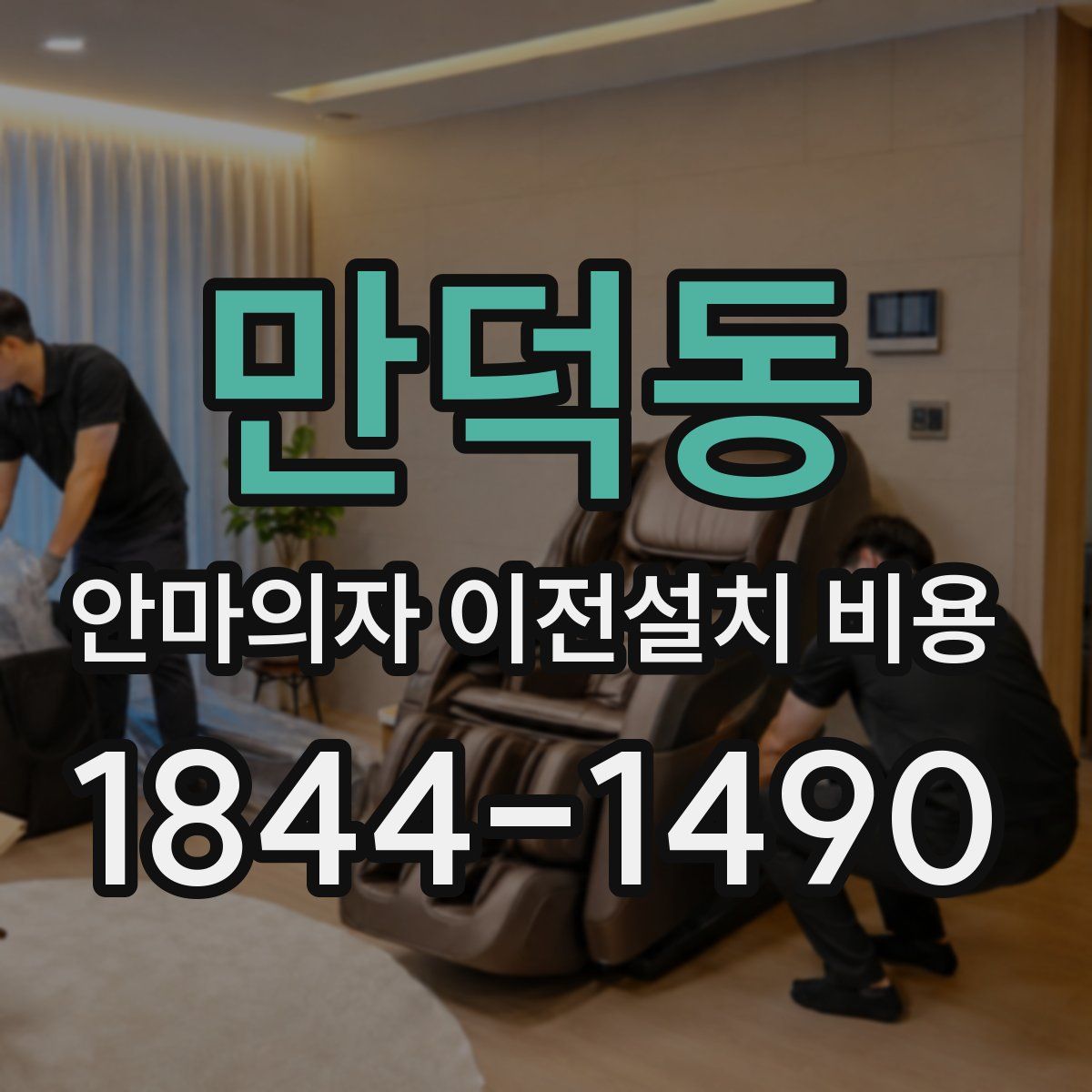 만덕동 안마의자 이전설치 비용