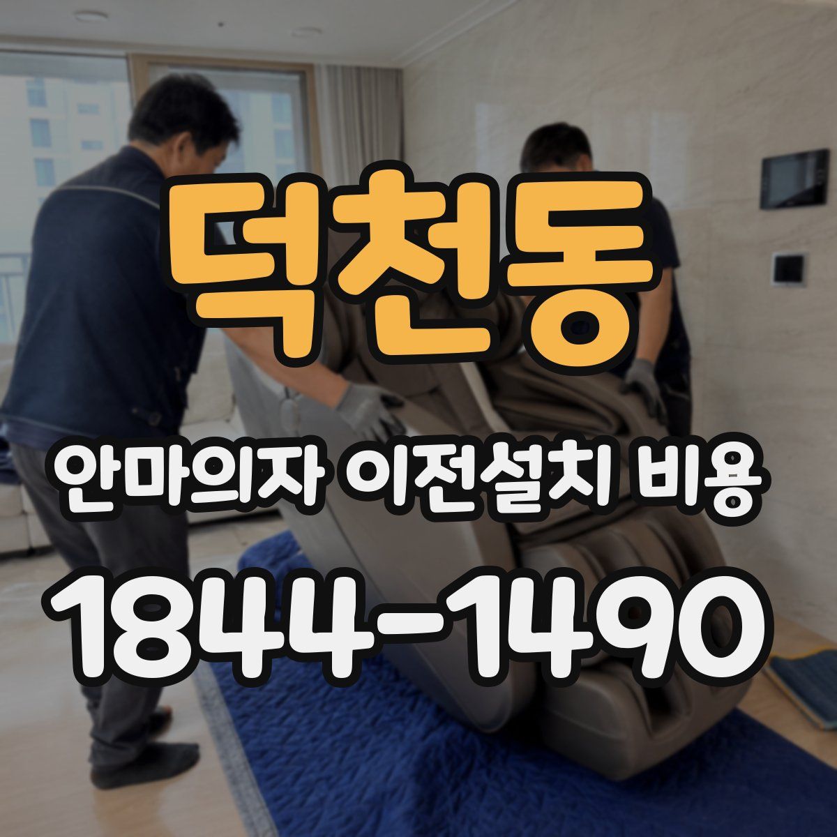 덕천동 안마의자 이전설치 비용