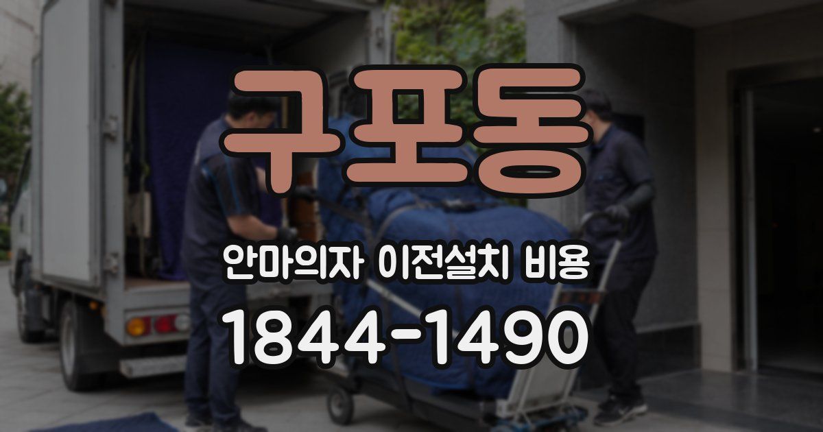 구포동 안마의자 이전설치 비용