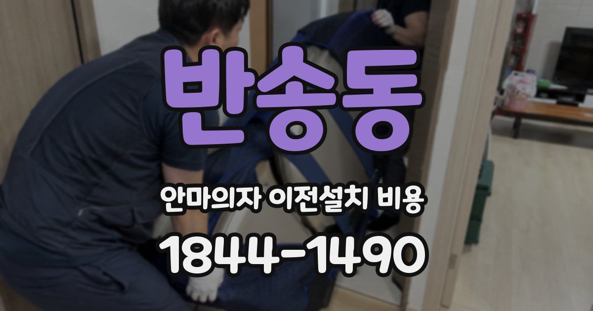 반송동 안마의자 이전설치 비용