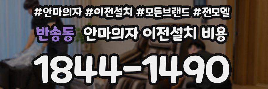 반송동 안마의자 이전설치 비용