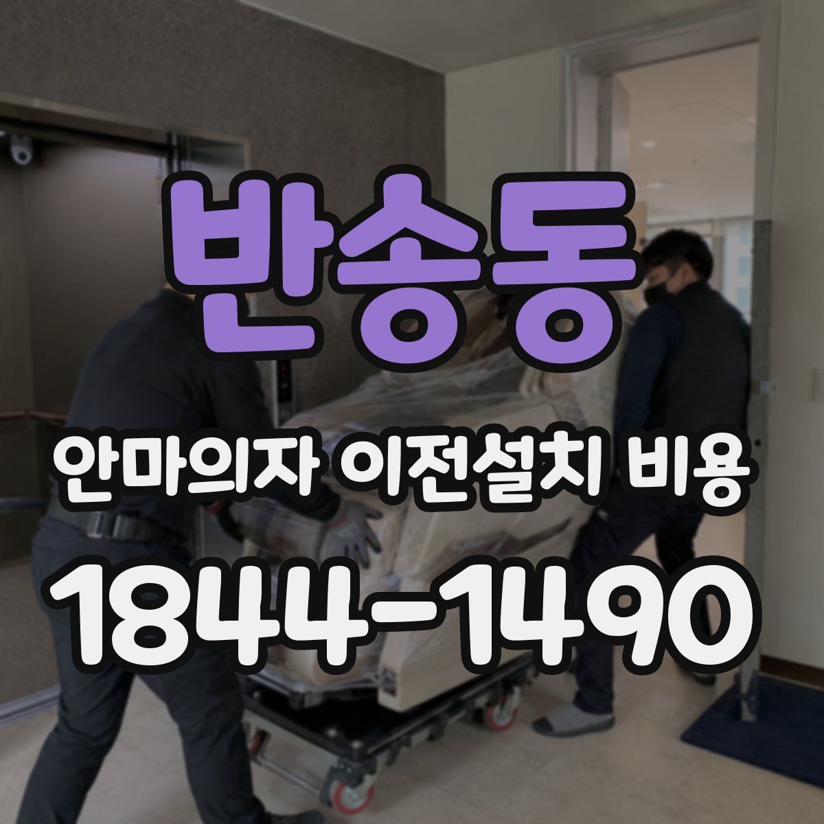 반송동 안마의자 이전설치 비용