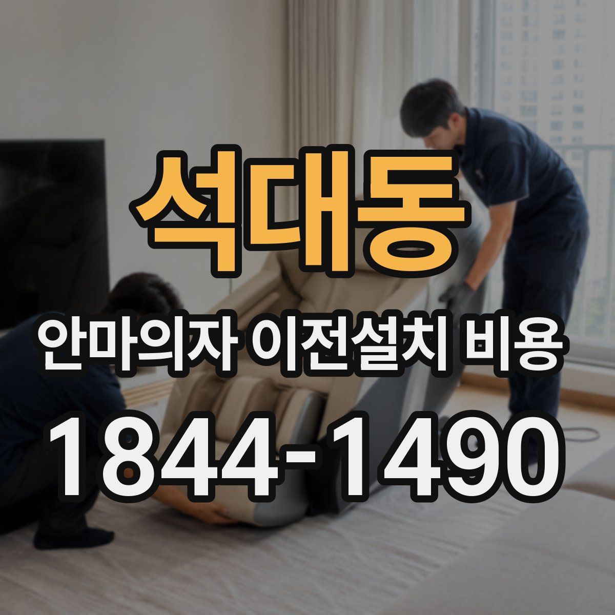 석대동 안마의자 이전설치 비용