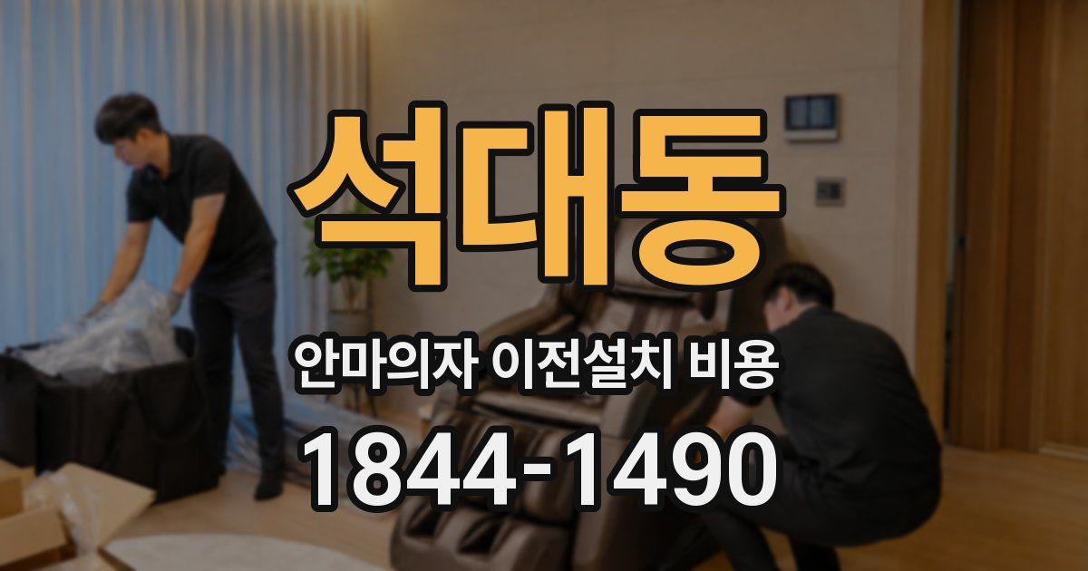 석대동 안마의자 이전설치 비용