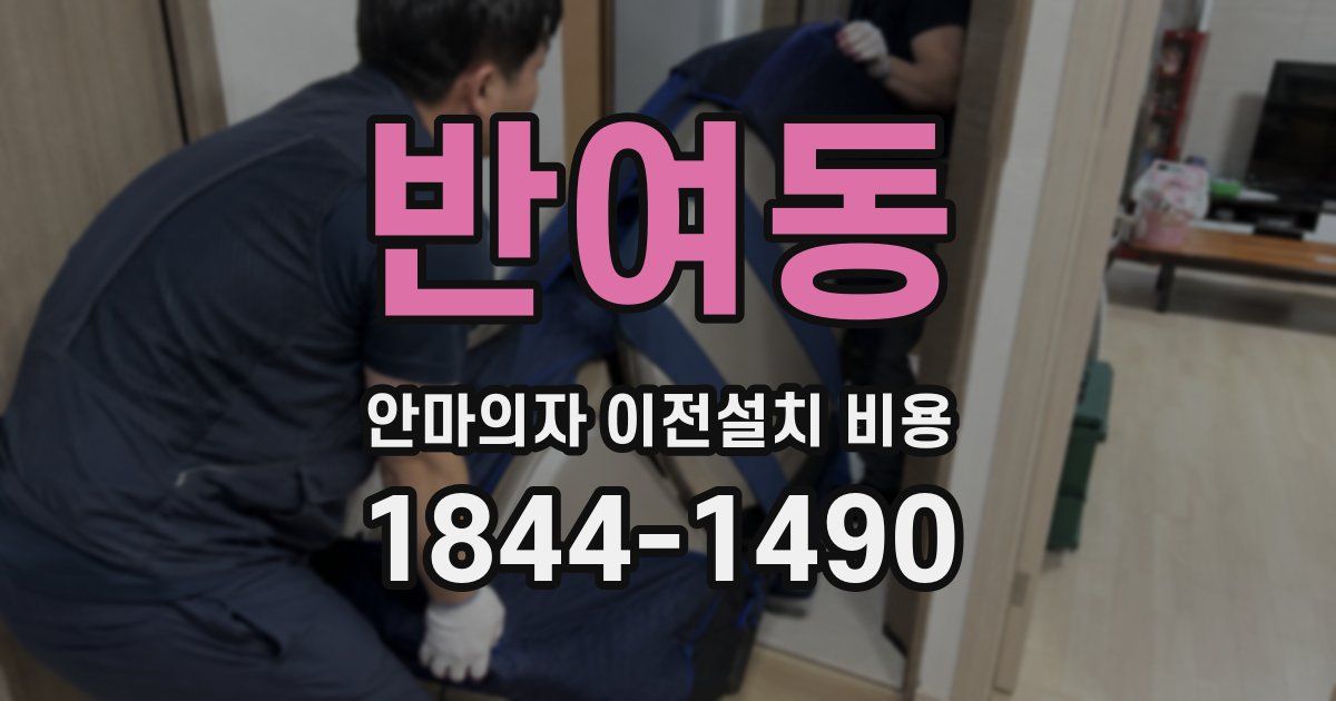 반여동 안마의자 이전설치 비용