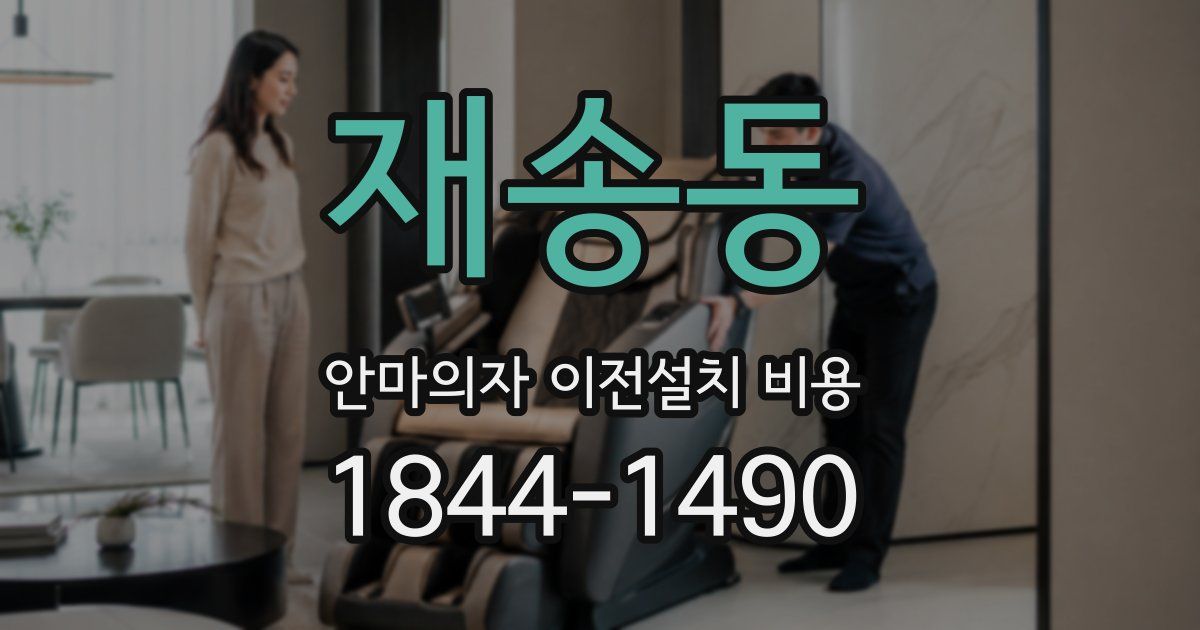 재송동 안마의자 이전설치 비용