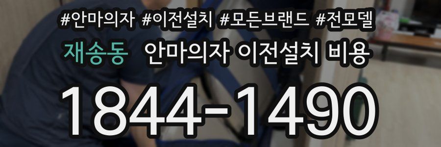 재송동 안마의자 이전설치 비용