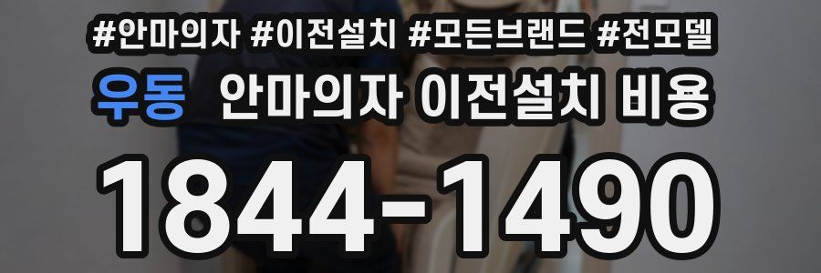 우동 안마의자 이전설치 비용