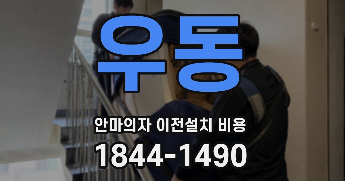 우동 안마의자 이전설치 비용