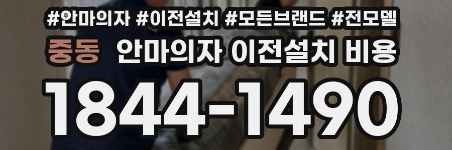 중동 안마의자 이전설치 비용