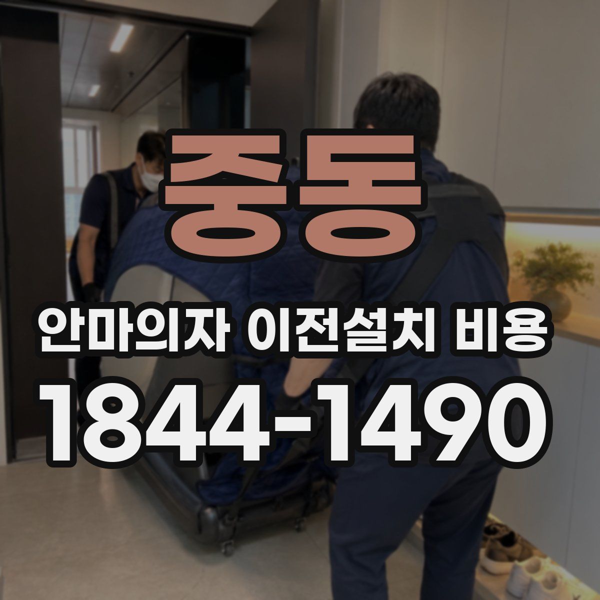 중동 안마의자 이전설치 비용