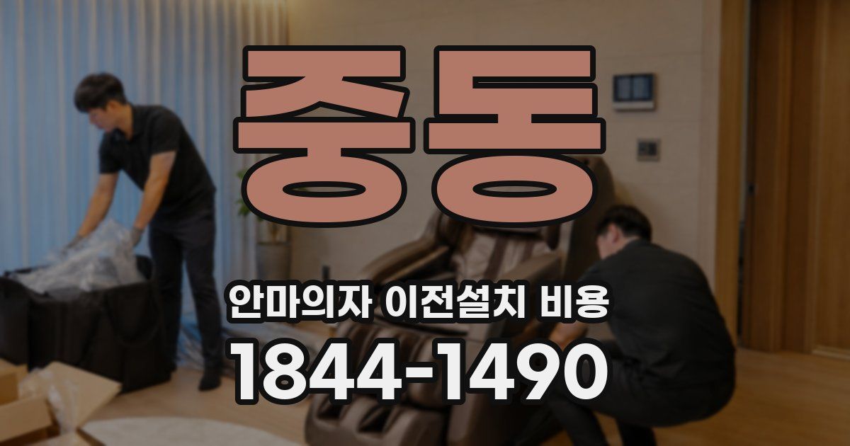 중동 안마의자 이전설치 비용