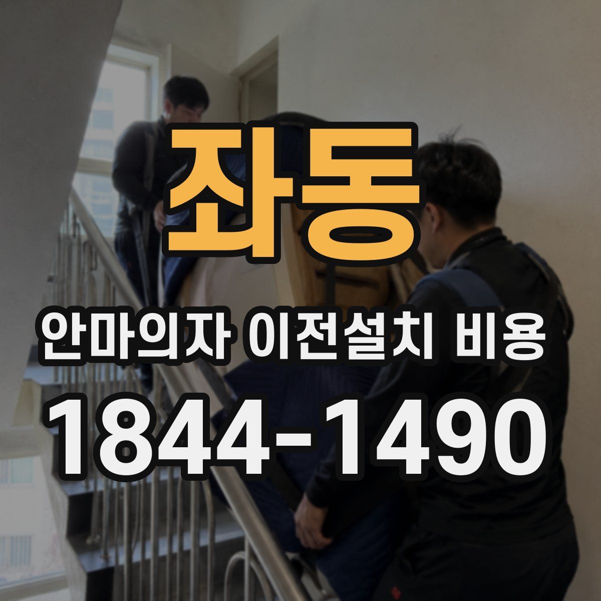 좌동 안마의자 이전설치 비용