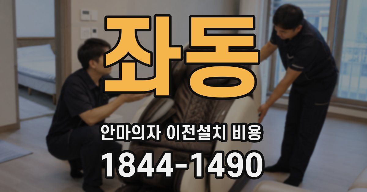 좌동 안마의자 이전설치 비용