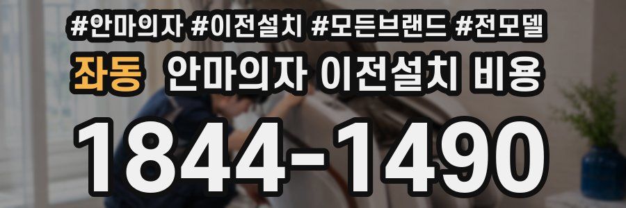 좌동 안마의자 이전설치 비용