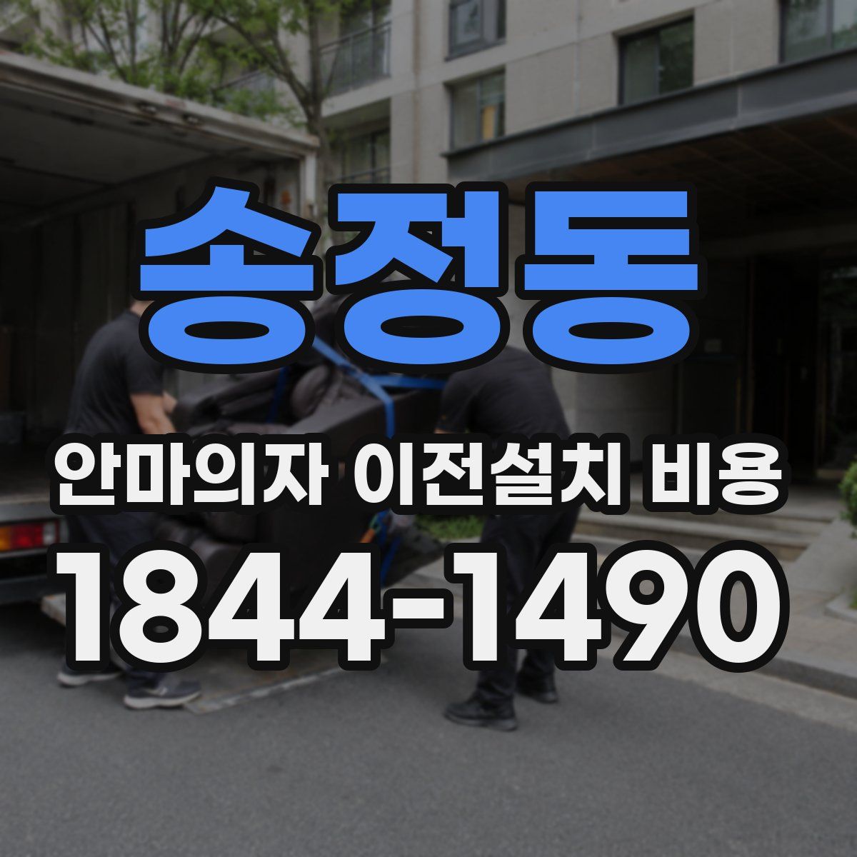 송정동 안마의자 이전설치 비용