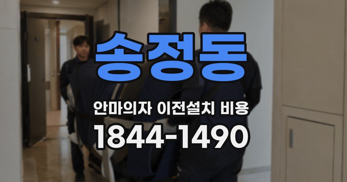 송정동 안마의자 이전설치 비용