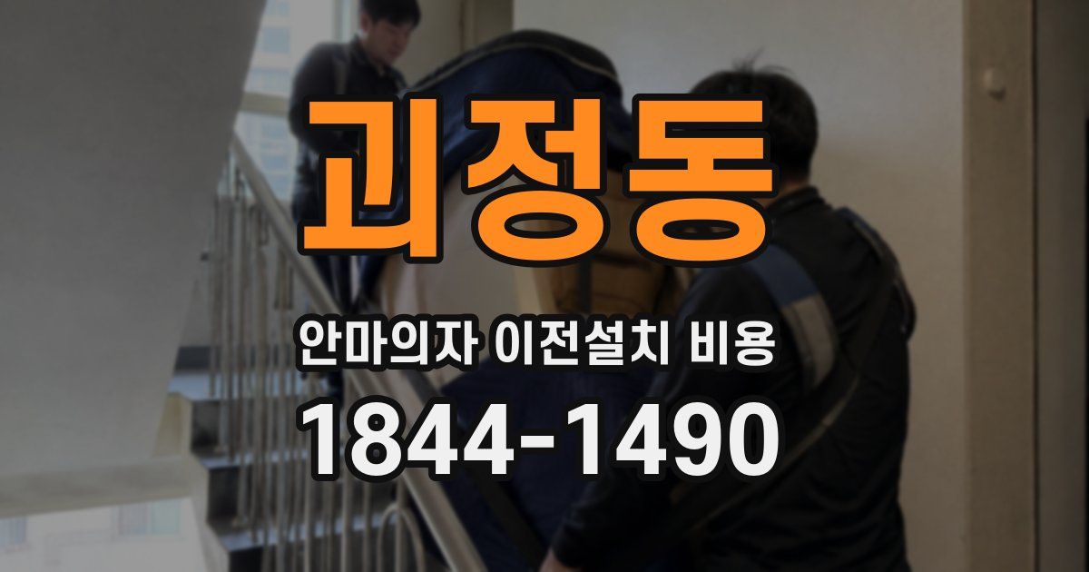 괴정동 안마의자 이전설치 비용