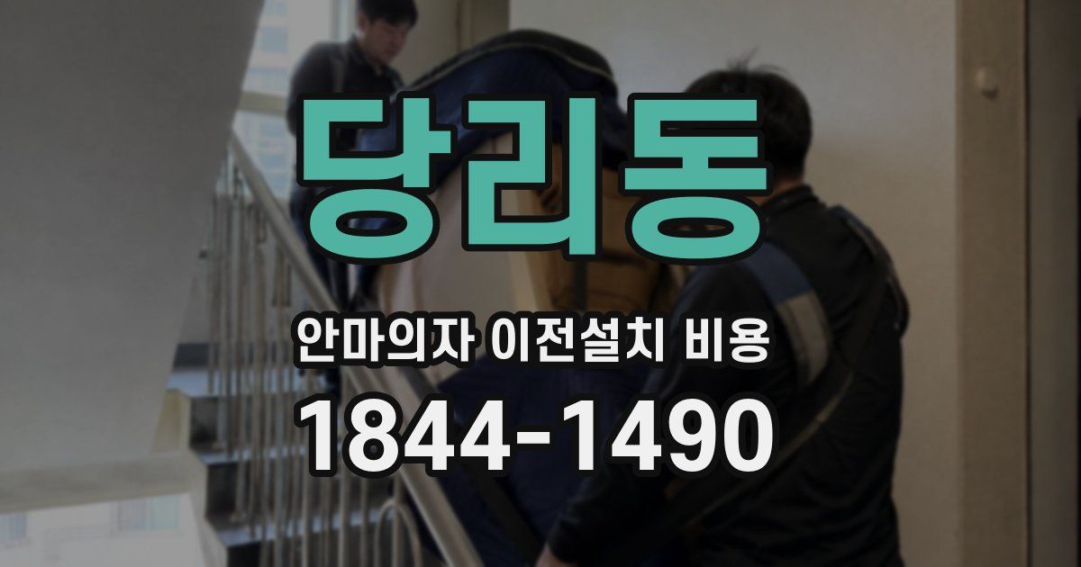 당리동 안마의자 이전설치 비용