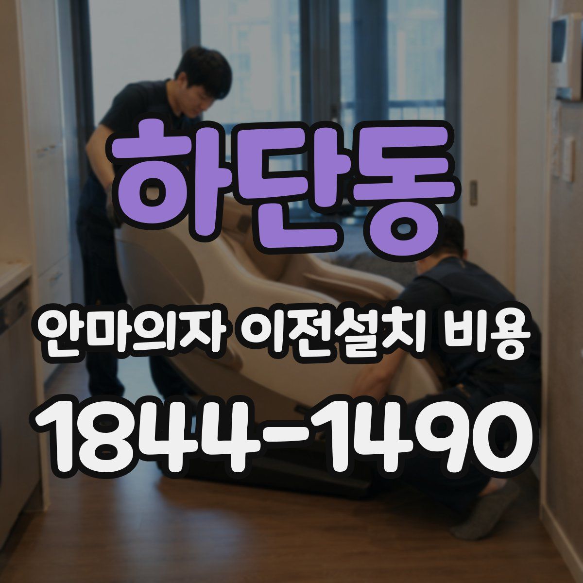 하단동 안마의자 이전설치 비용