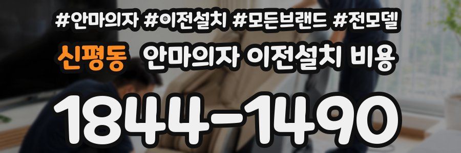 신평동 안마의자 이전설치 비용