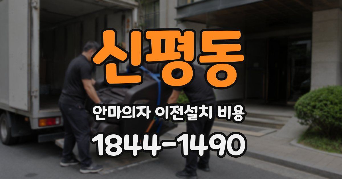 신평동 안마의자 이전설치 비용
