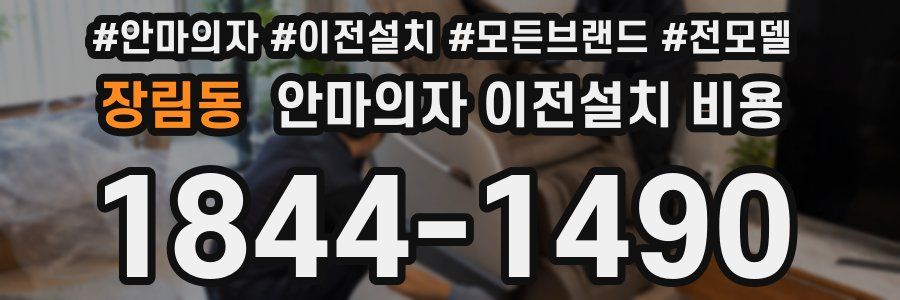 장림동 안마의자 이전설치 비용