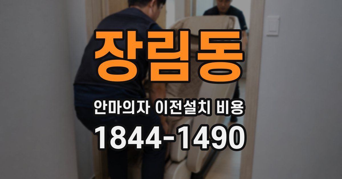 장림동 안마의자 이전설치 비용