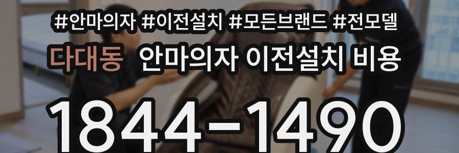 다대동 안마의자 이전설치 비용