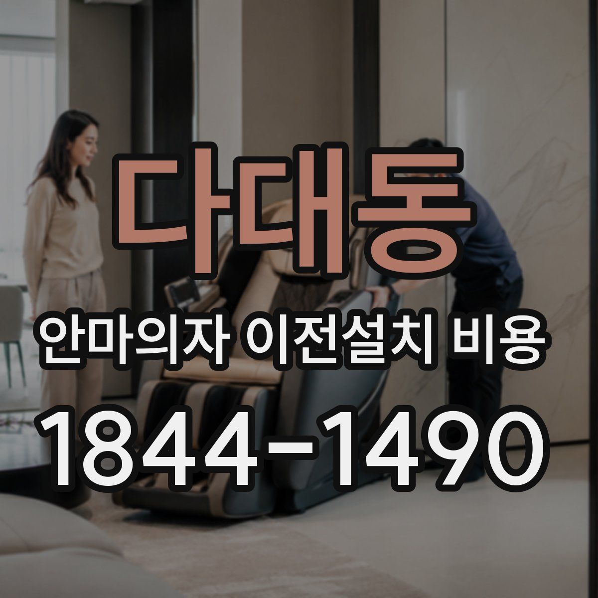 다대동 안마의자 이전설치 비용