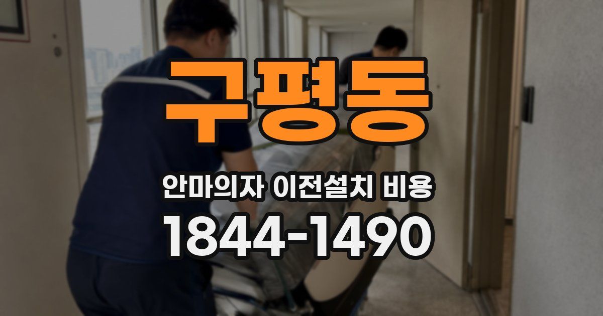 구평동 안마의자 이전설치 비용