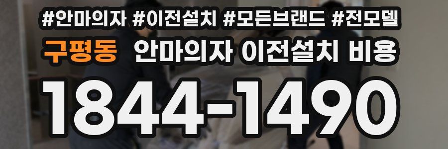 구평동 안마의자 이전설치 비용
