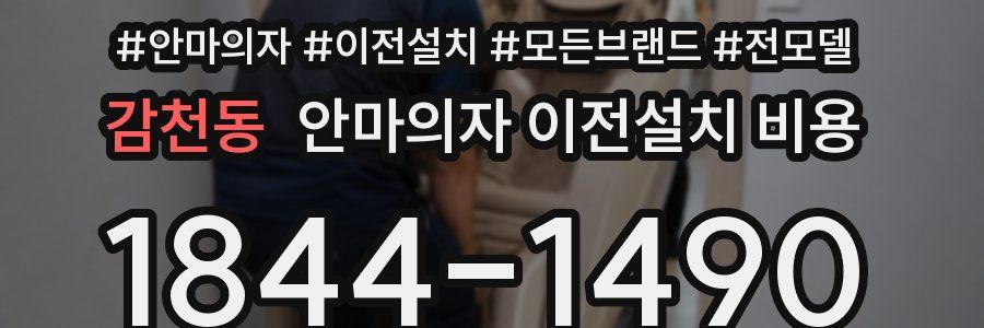 감천동 안마의자 이전설치 비용