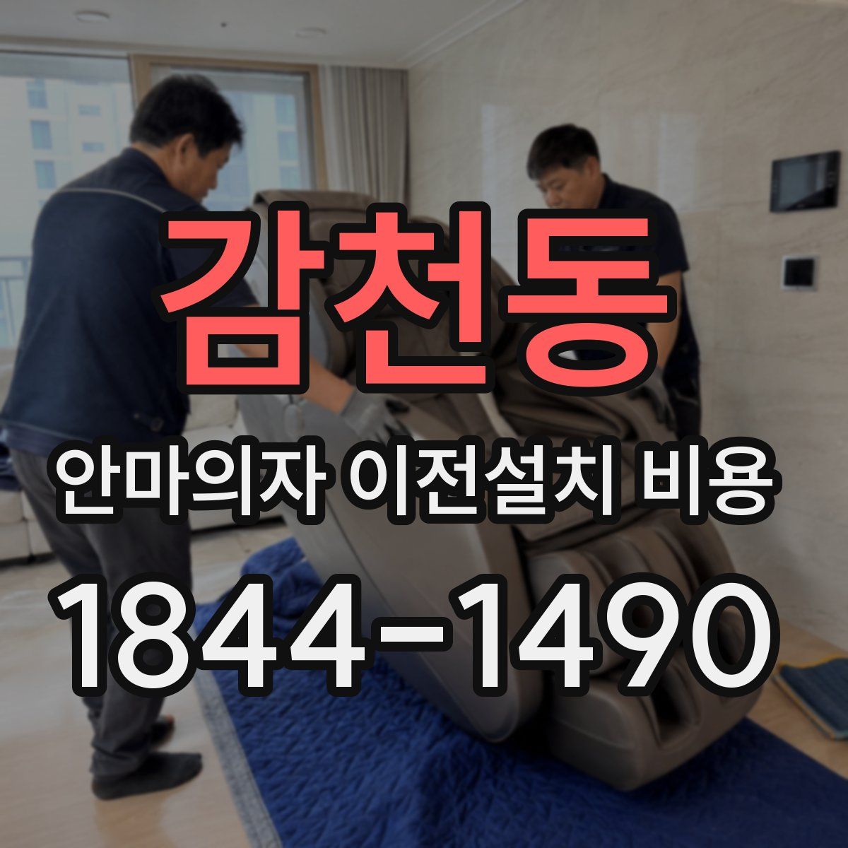 감천동 안마의자 이전설치 비용