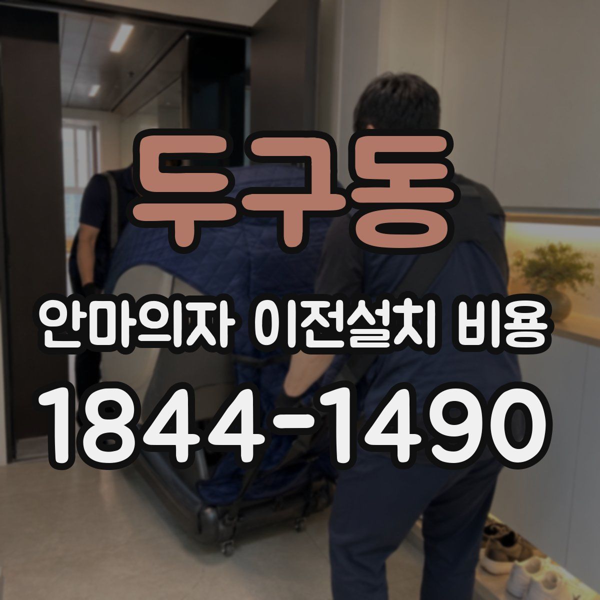두구동 안마의자 이전설치 비용