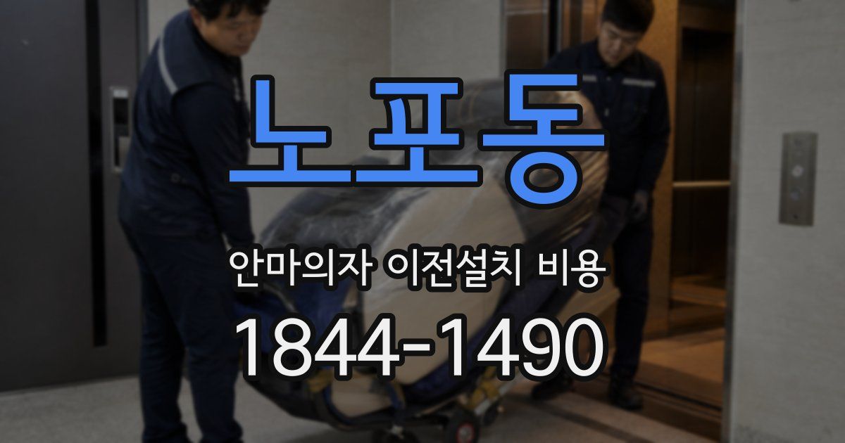 노포동 안마의자 이전설치 비용